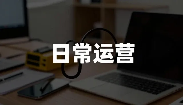 用户使用习惯变化下的产品优化策略
